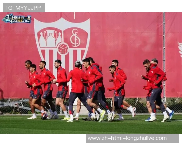 西甲塞维利亚迎战强敌全力争胜球迷期待精彩对决